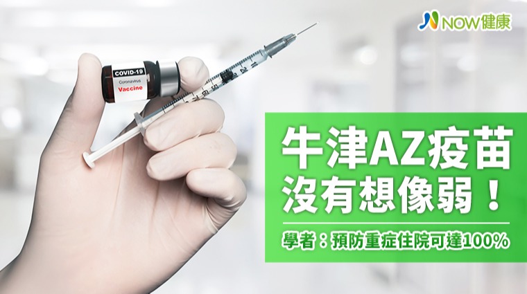 AZ疫苗沒有想像弱！ 學者：預防重症住院可達100%