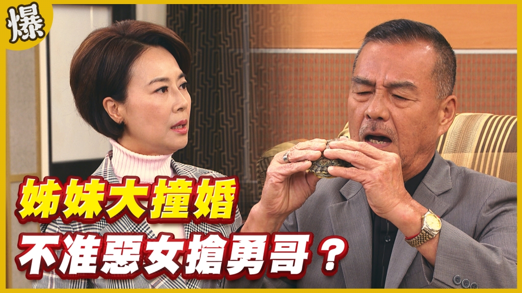 《黃金歲月-EP201精采片段》姊妹大撞婚   不准惡女搶勇哥？