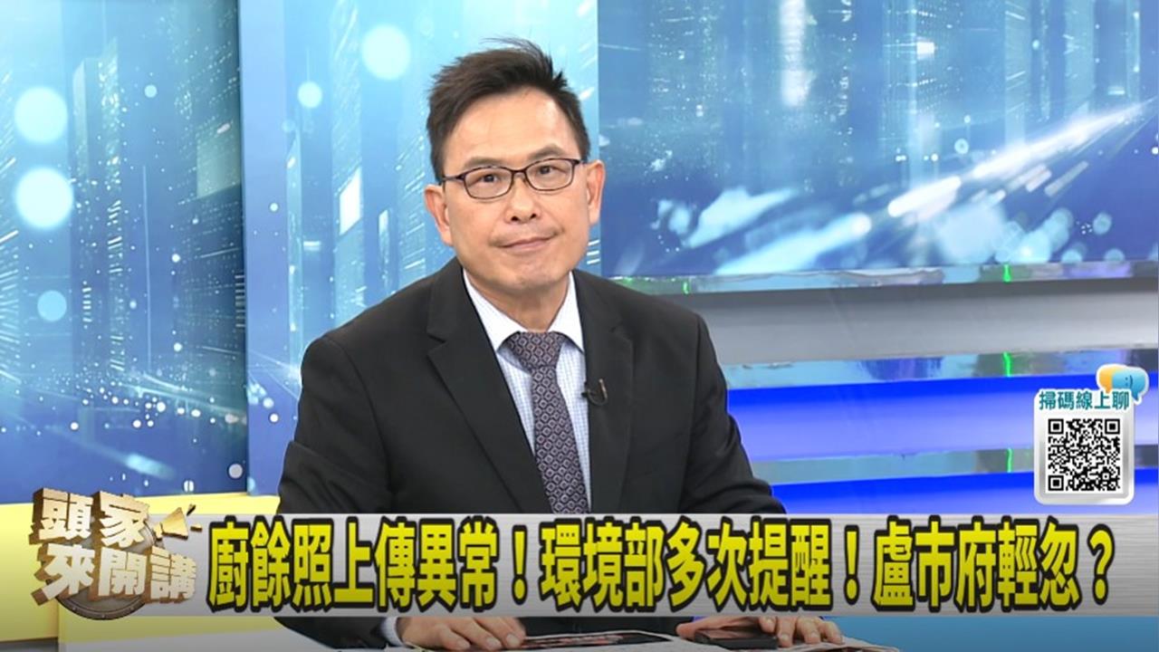 頭家講(影)/煮廚餘照未上傳沒罰責!汪潔民:盧秀燕還敢甩鍋?