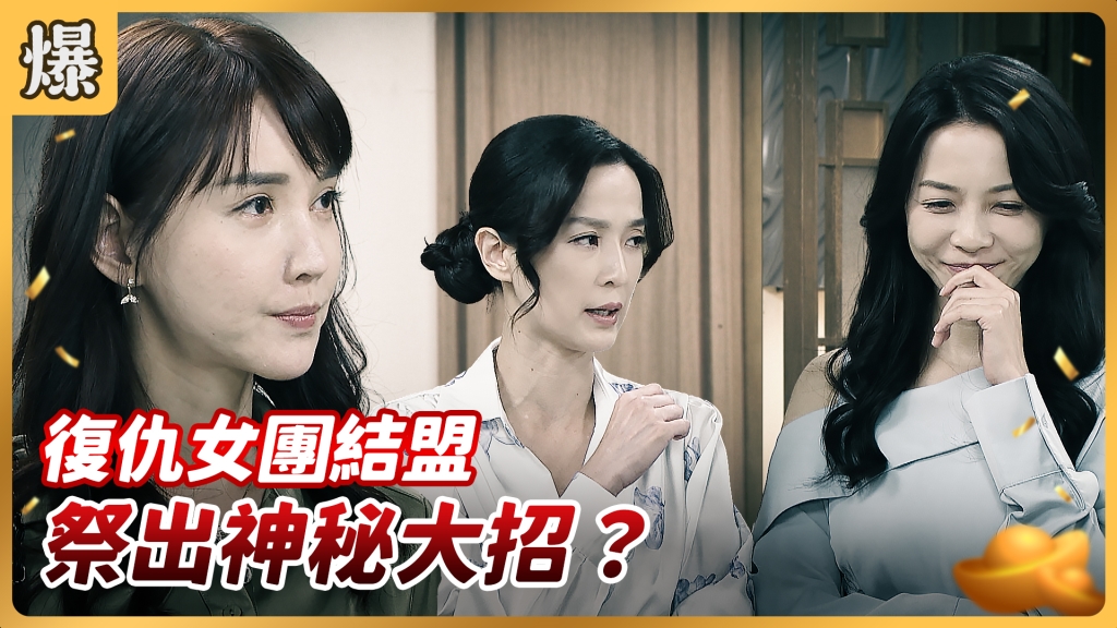 《好運來-EP129精彩片段》復仇女團結盟 祭出神秘大招？