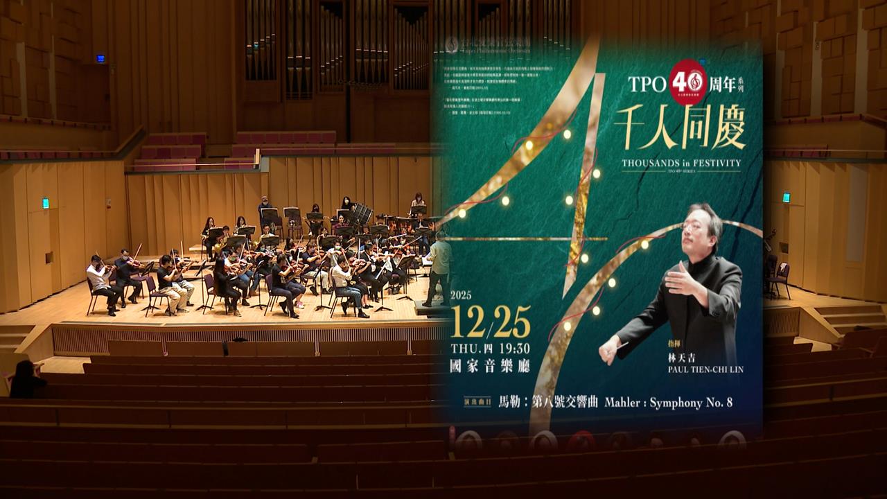 台北愛樂管弦樂團40週年 年底震撼國家音樂廳