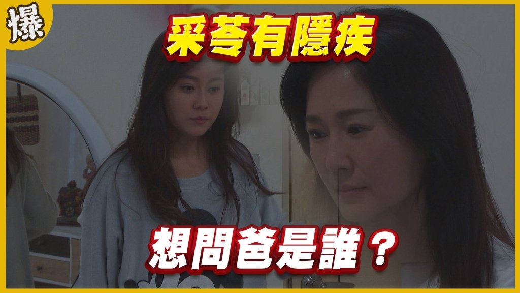 《黃金歲月-EP144精采片段》采苓有隱疾   想問爸是誰？