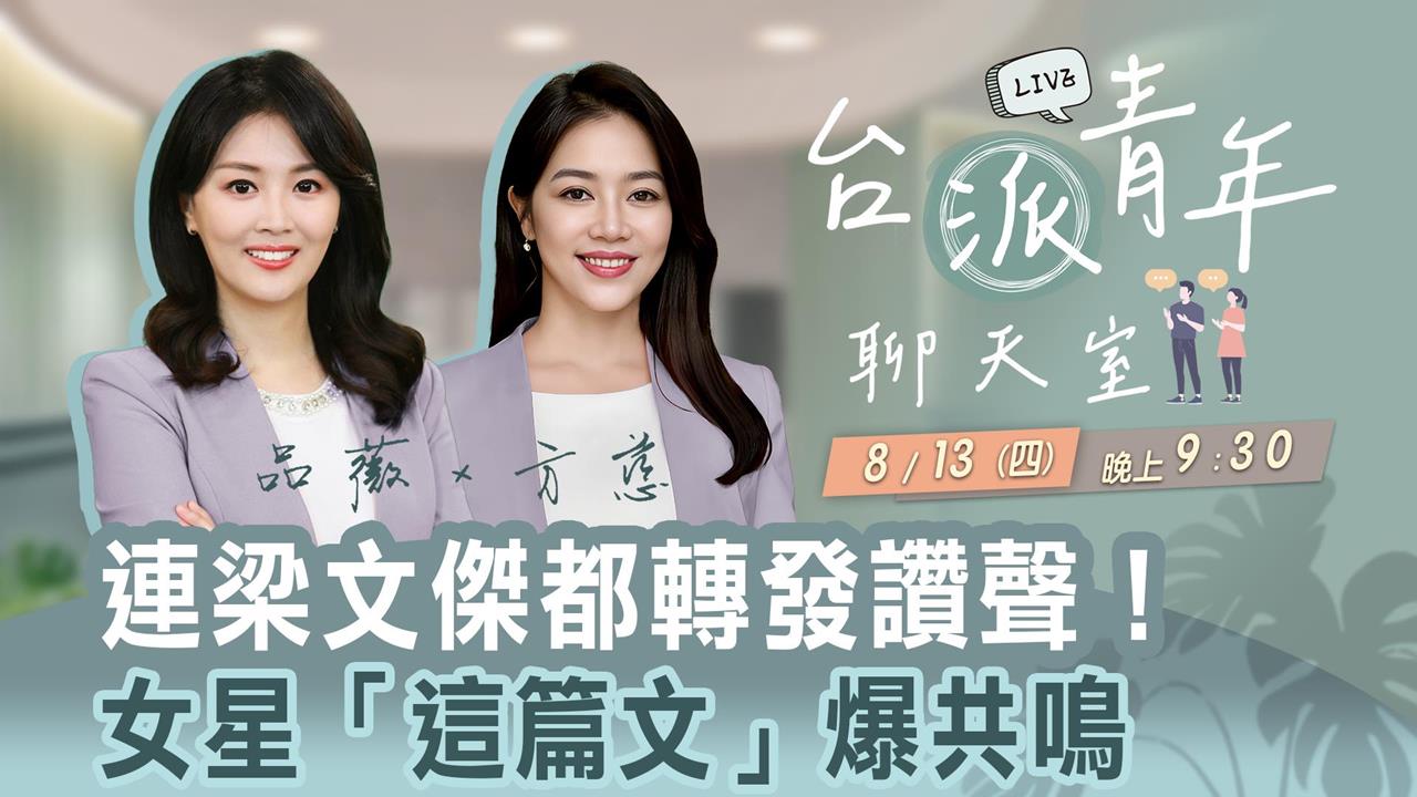 連梁文傑都轉發讚聲！女星「這篇文」爆共鳴  台派青年聊天室8/13直播