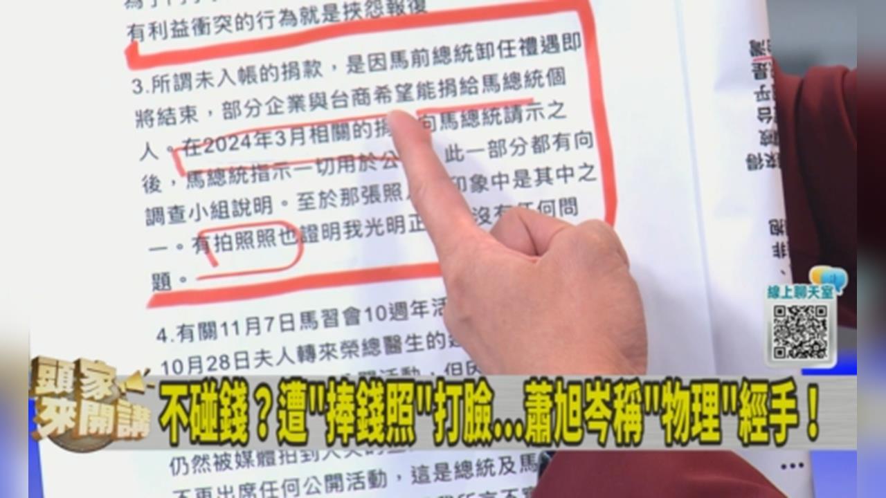 蕭旭岑澄清「收台商現金照」!徐嶔煌揪疑點:與金溥聰說的日期兜不攏!