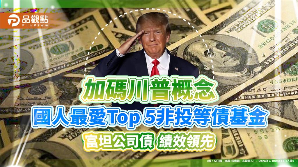 貿易戰避風港！非投等債過往漲近2成　富坦公司債加碼川普2.0概念