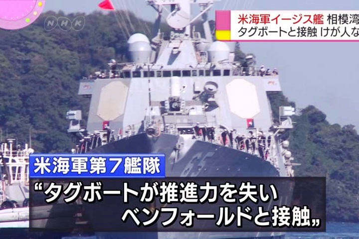 美國第七艦隊再傳意外！日本擦撞拖船幸無人傷