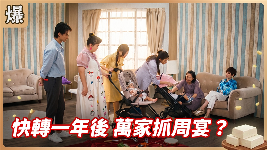 《豆腐媽媽-EP200精彩片段》快轉一年後 萬家抓周宴？