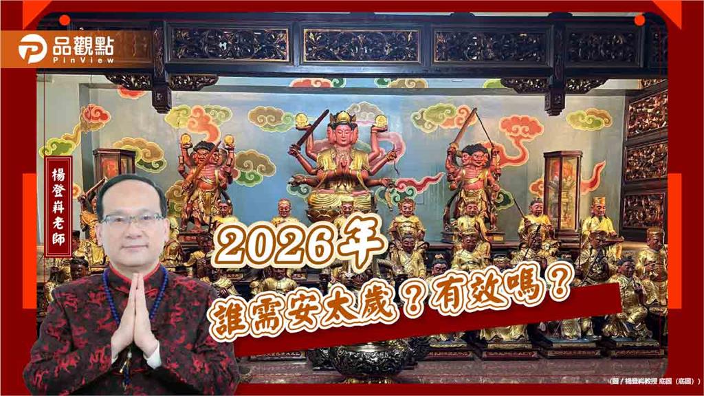 2026年誰需安太歲?有效嗎?