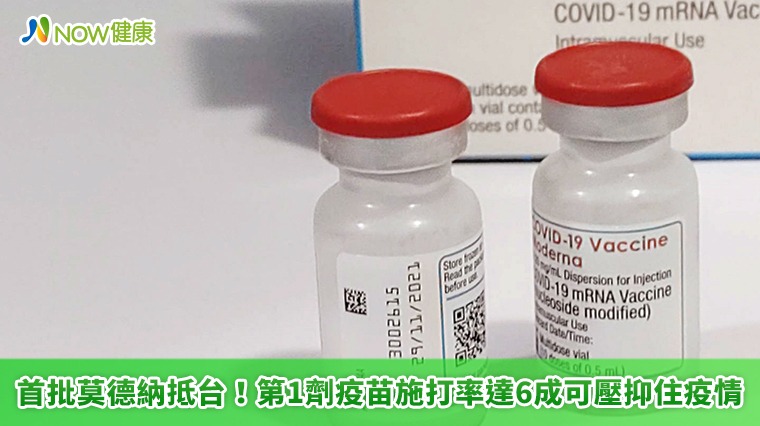 首批莫德納抵台！ 第1劑疫苗施打率達6成可壓抑住疫情