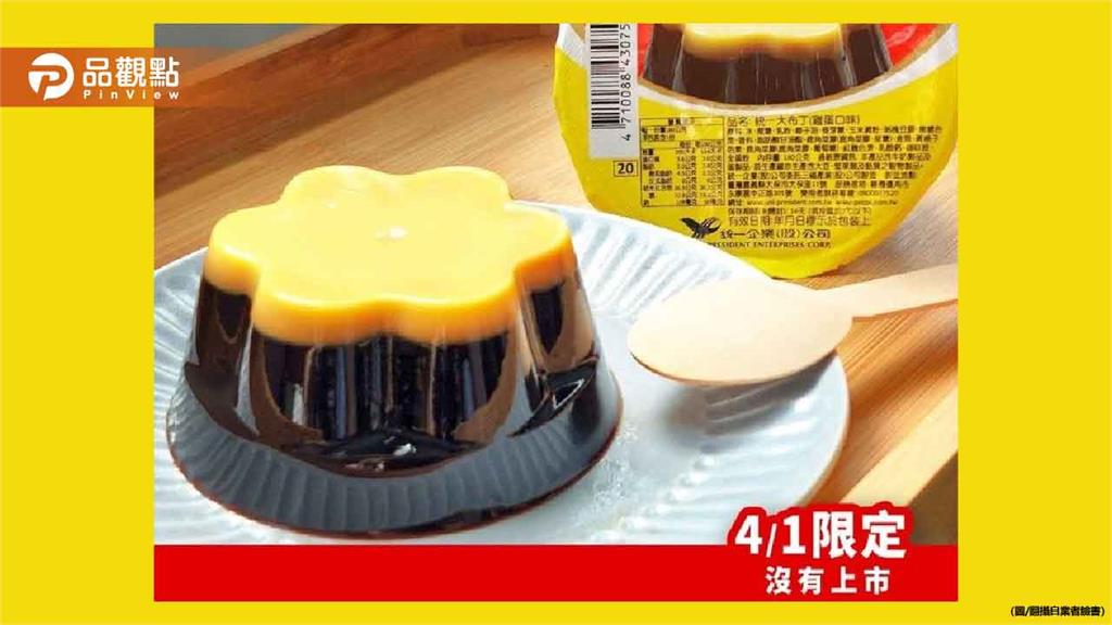 愚人節玩笑成真！統一「翻轉布丁」要開賣了 