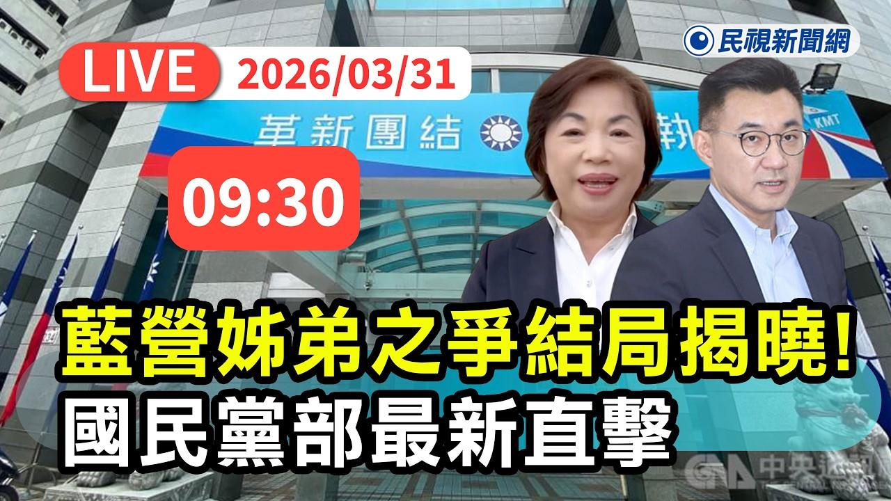LIVE/姊弟之爭!江啟臣、楊瓊瓔誰選台中市長 國民黨公布民調結果