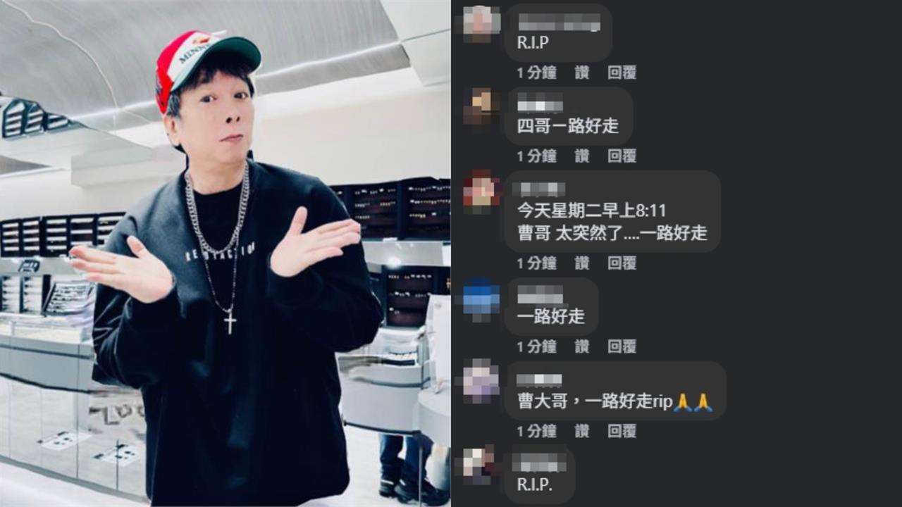 曹西平家中驟逝震驚各界！粉絲湧臉書大量留言：四哥起來罵我們「醜八怪」