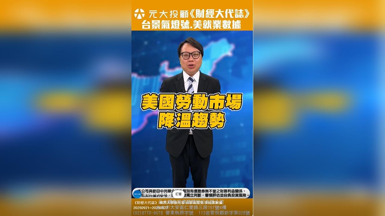 下週全球財經大事連環登場!5檔ETF迎除息 各數據將公布