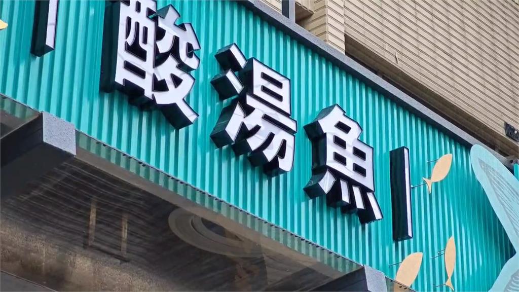 蹦闆砸800萬賣酸菜魚　開3天停業竟是因為「這原因」