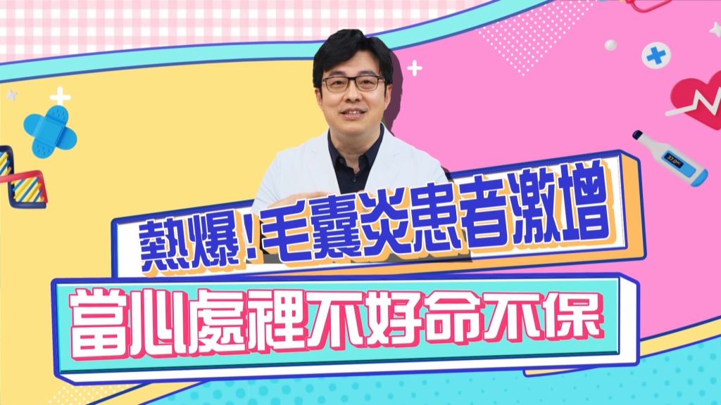 《醫學大聯盟》夏天毛囊炎患者激增  不小心處理命不保？