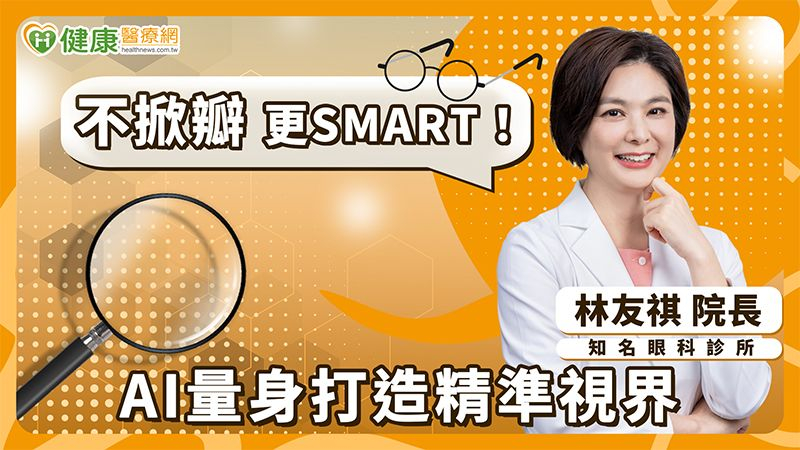 近視雷射也要「個人化」?完整術前評估 治療兼顧視力提升與生活需求