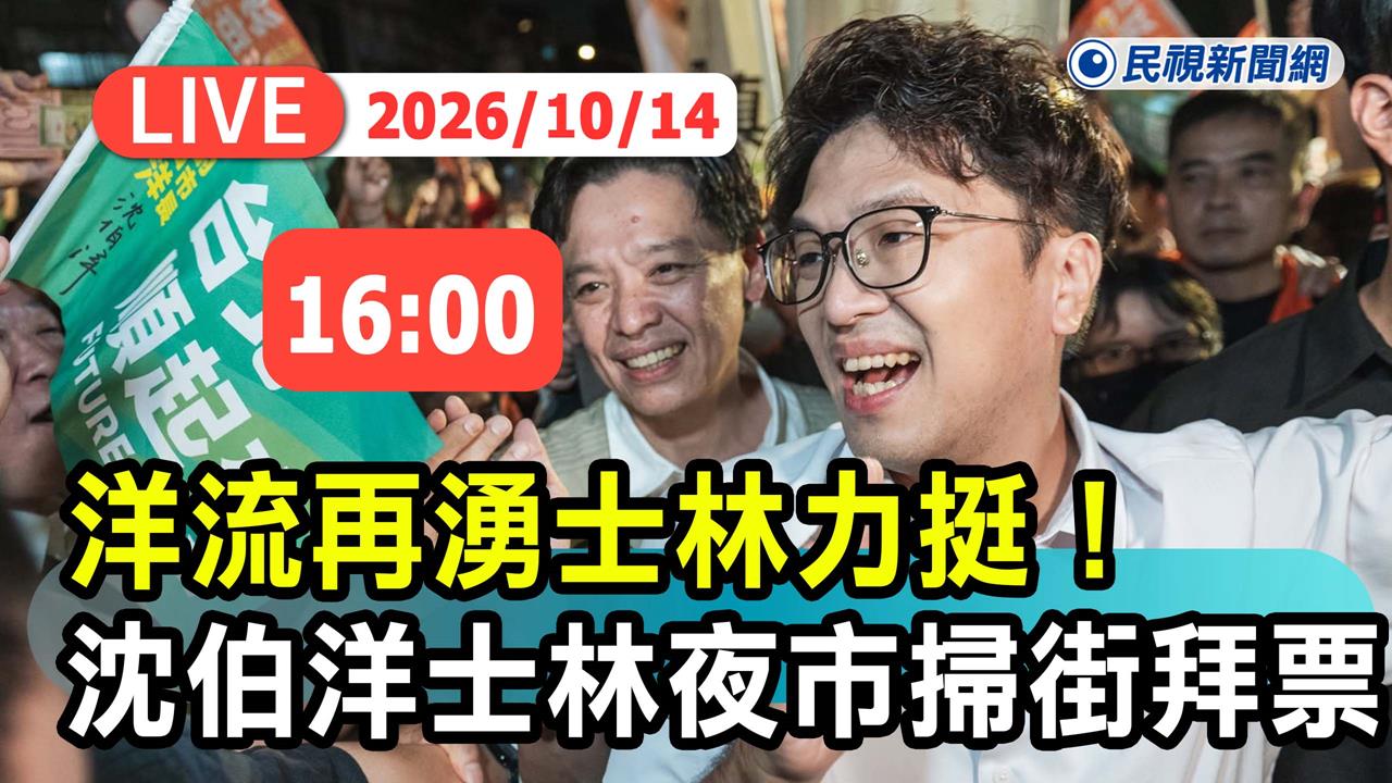 LIVE／小水滴「湧進士林」！沈伯洋掃夜市壓軸場　現場最新直擊