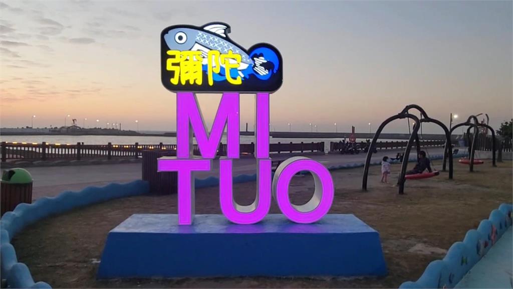 MI　TUO變　IM　OUT？　高雄彌陀地標打卡熱點掀話題