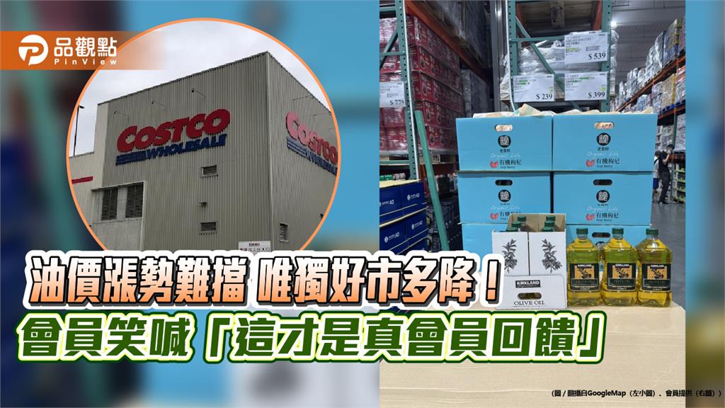 油價漲勢難擋 唯獨好市多降!會員笑喊「這才是真會員回饋」