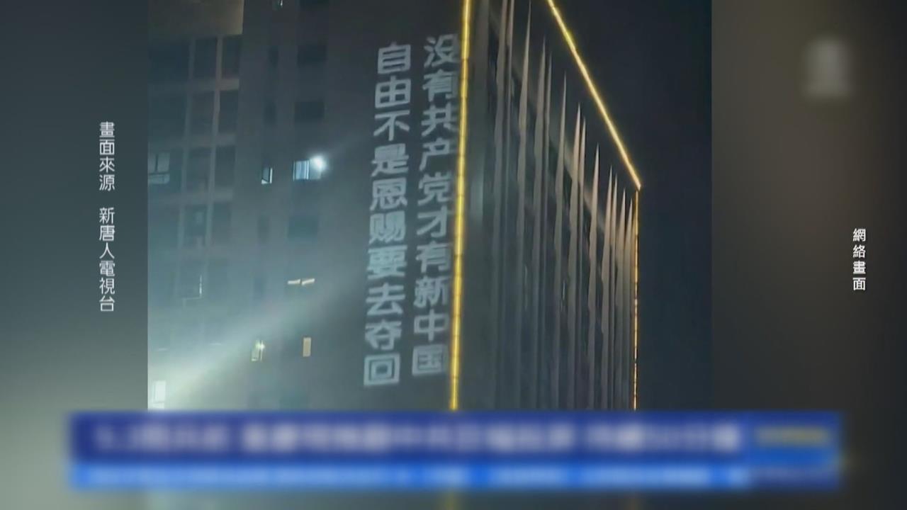中國九三大閱兵現反對聲浪! 重慶大樓「推翻共產黨暴政」影片瘋傳