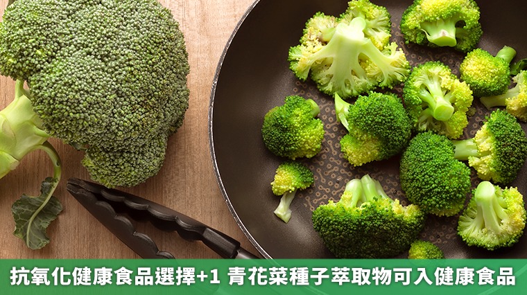 抗氧化健康食品選擇+1　青花菜種子萃取物可入健康食品