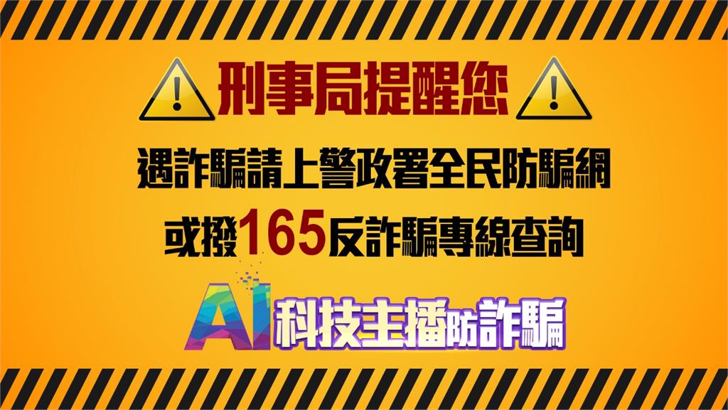 AI科技主播防詐騙 假愛情交友要小心！