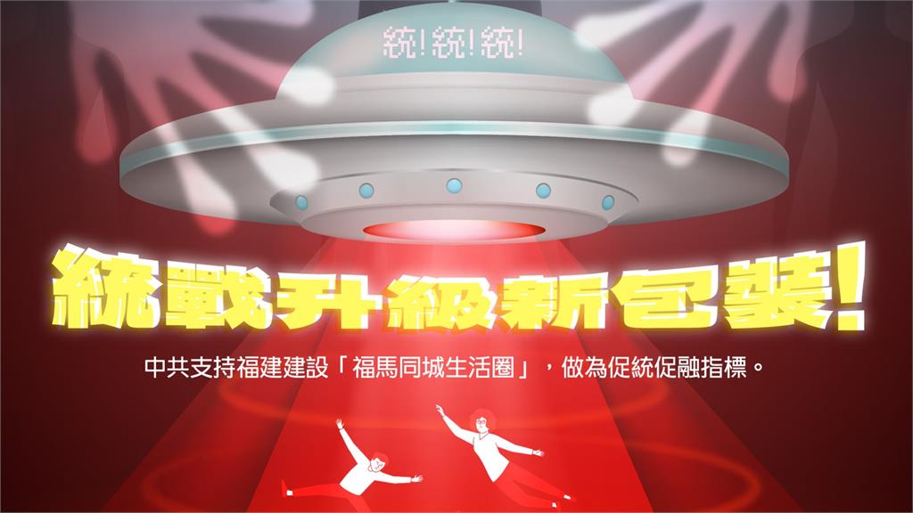 中共打造「福州+馬祖」同城生活圈！陸委會示警「3類人」：統戰意圖明顯