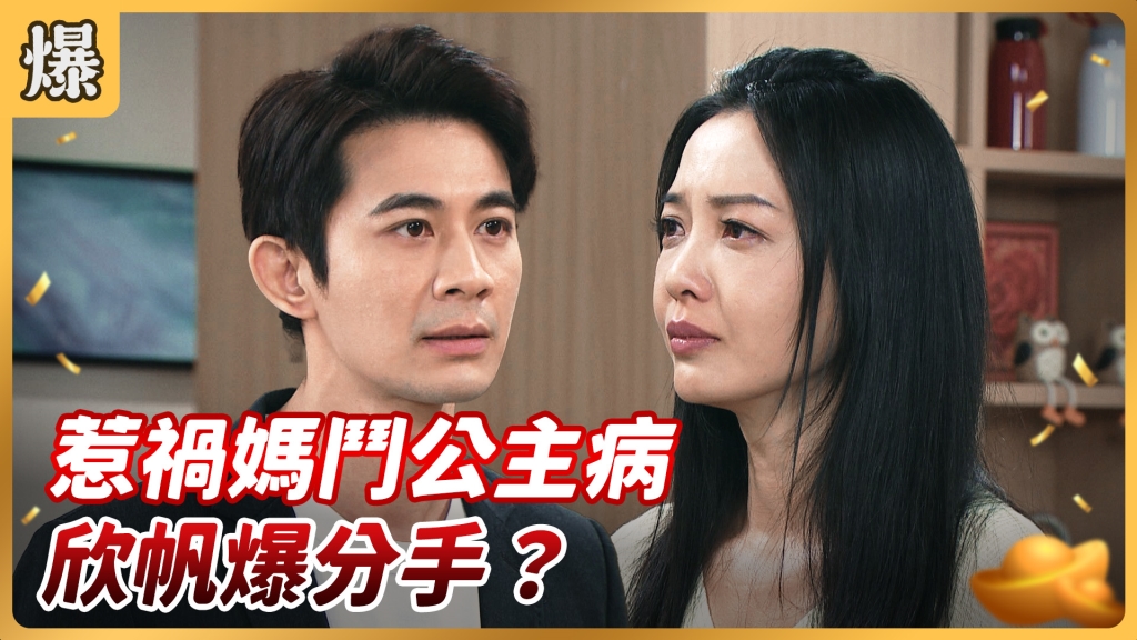 《好運來-EP84精彩片段》惹禍媽鬥公主病 欣帆爆分手？