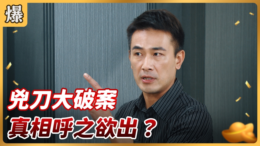 《好運來-EP117精彩片段》兇刀大破案 真相呼之欲出？