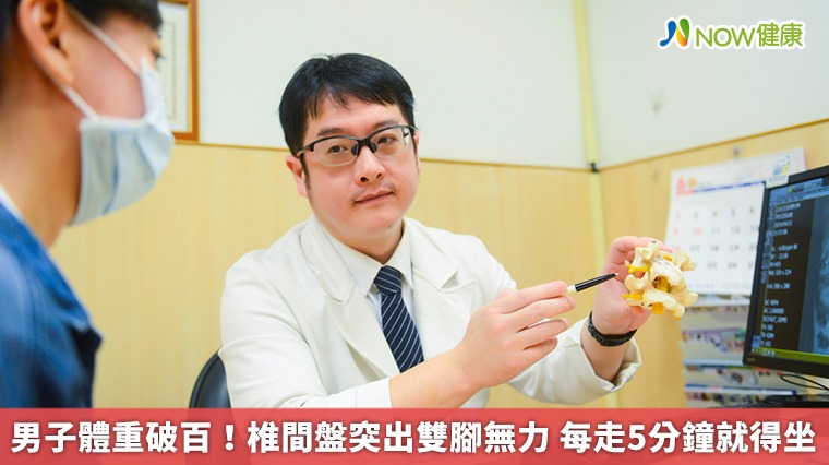 男子體重破百！椎間盤突出雙腳無力　每走5分鐘就得坐