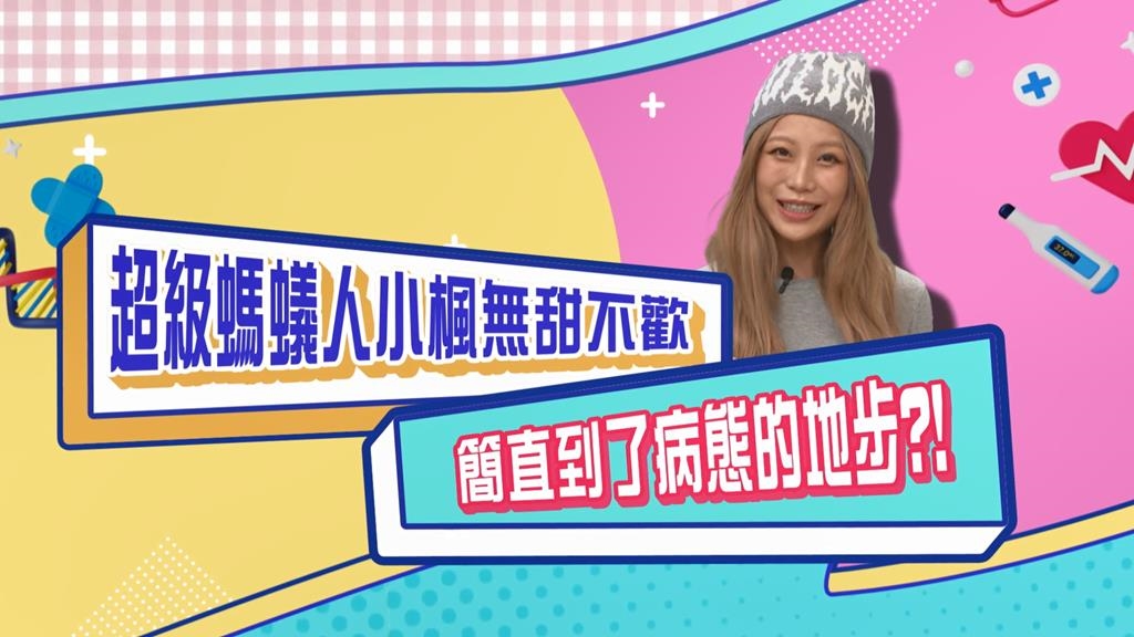 (影)／超級螞蟻人小楓無甜不歡 簡直到了病態地步？