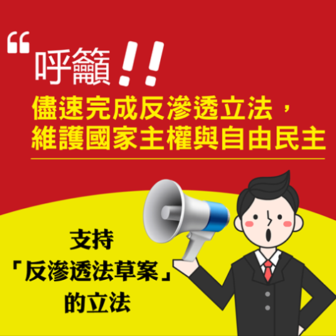 快新聞／陸委會臉書表態挺「反滲透法」捍衛自由民主憲政秩序