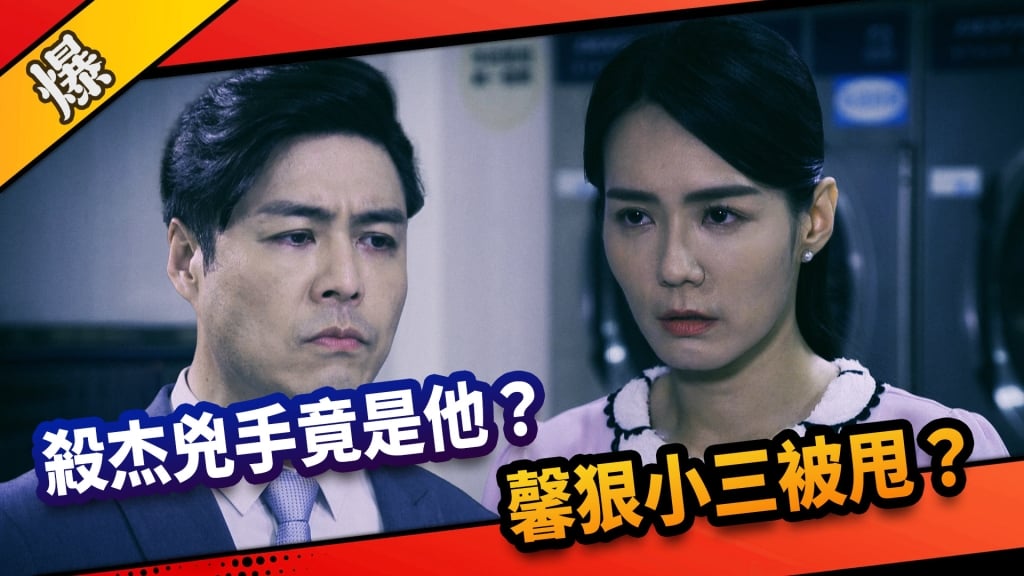 《市井豪門-EP257精采片段》殺杰兇手竟是他？  馨狠小三被甩？  
