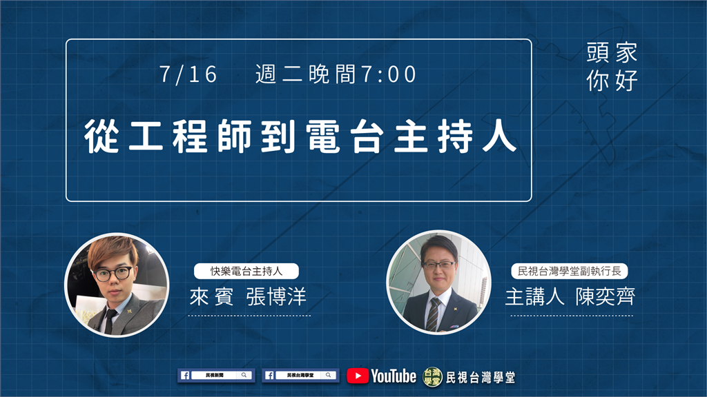 LIVE／從工程師到電台主持人 看張小博的斜槓人生