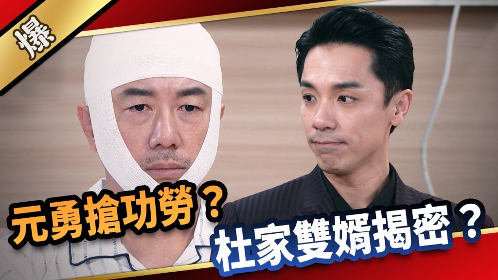 《愛的榮耀-EP40精采片段》元勇搶功勞？  杜家雙婿揭密？     