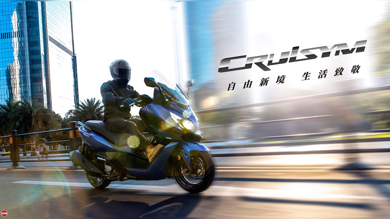 SYM全新世代黃牌重機CRUISYM正式上市  開啟自由新境 重機生活新體驗