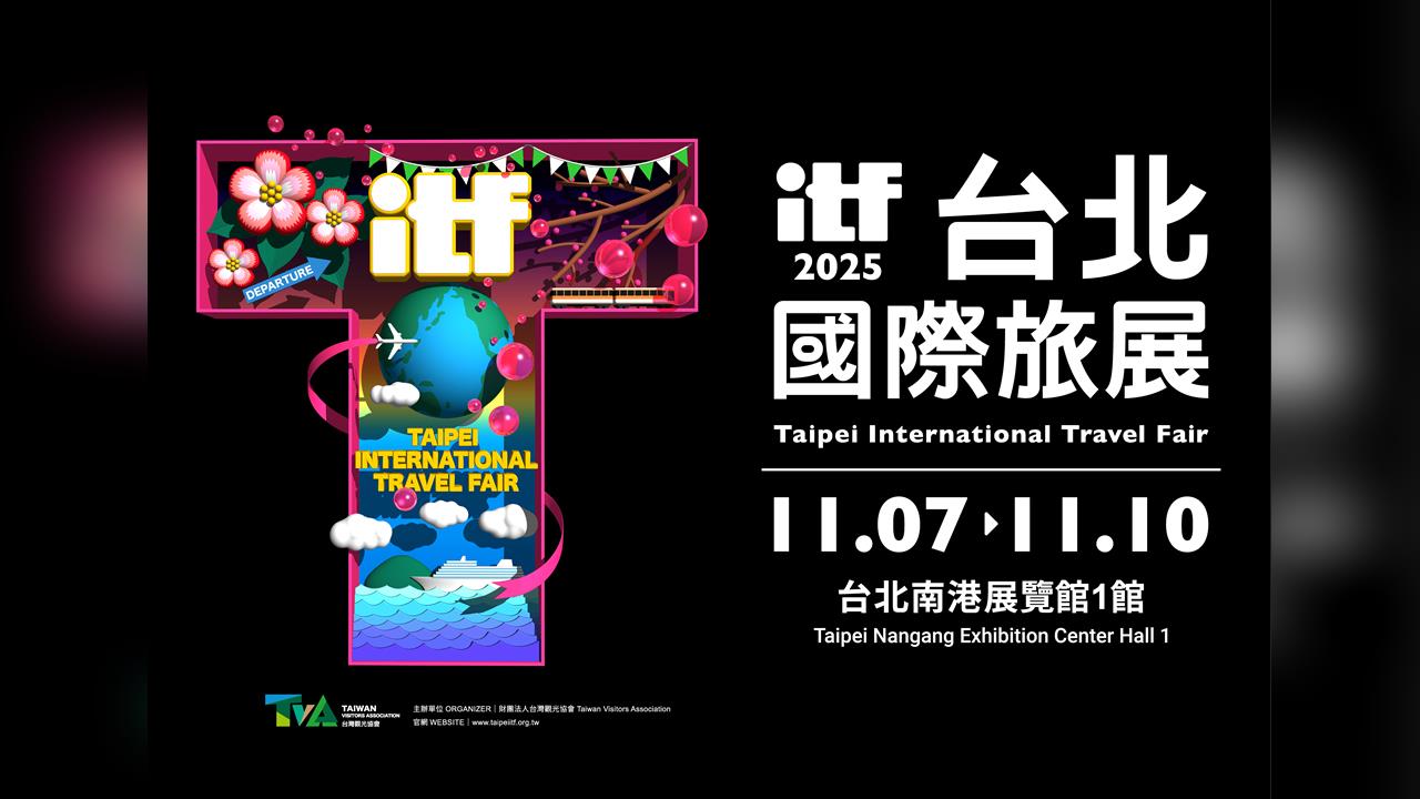 ITF台北國際旅展11月登場1,600攤　早鳥票今明2日（10/14-15）開搶