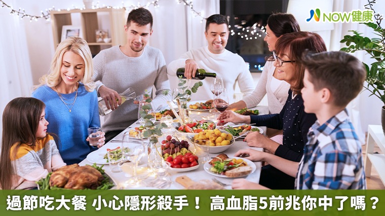 過節大魚大肉小心隱形殺手！高血脂5前兆你中了嗎？