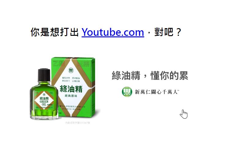 打youtube網址卻變綠油精？累了就擦涼涼提神