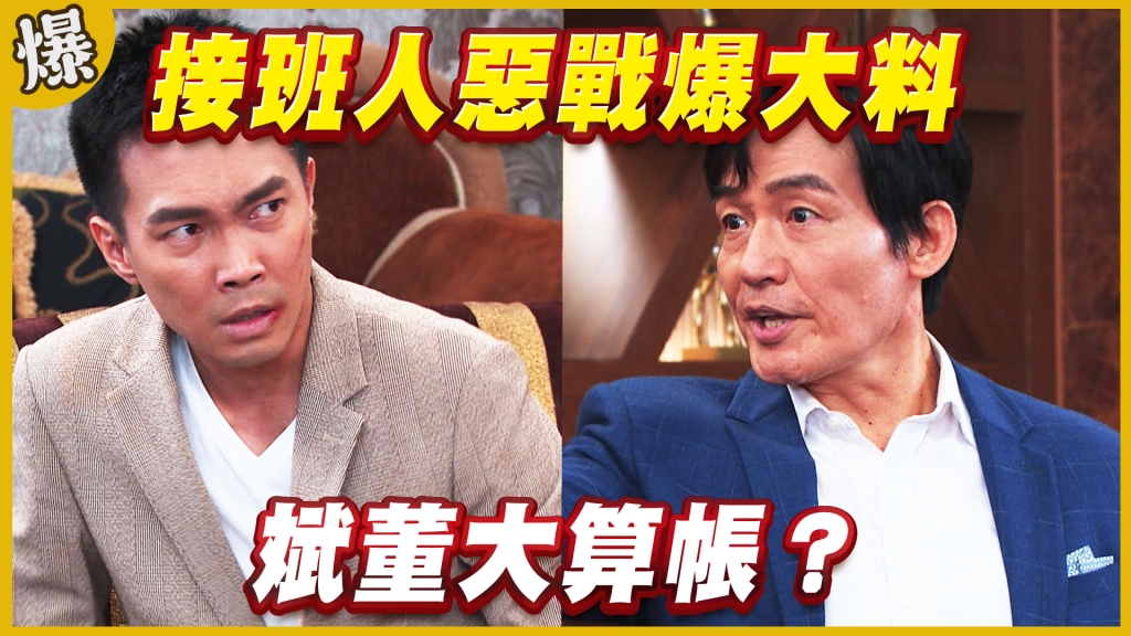 《黃金歲月-EP225精采片段》接班人惡戰爆大料   斌董大算帳？ 