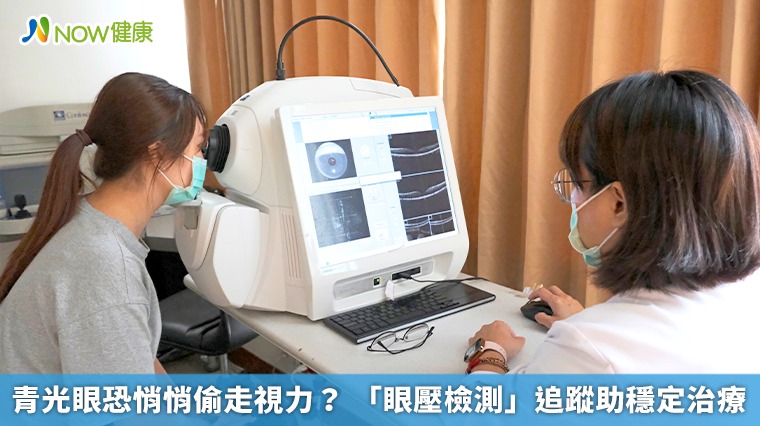 青光眼恐悄悄偷走視力? 「眼壓檢測」追蹤助穩定治療