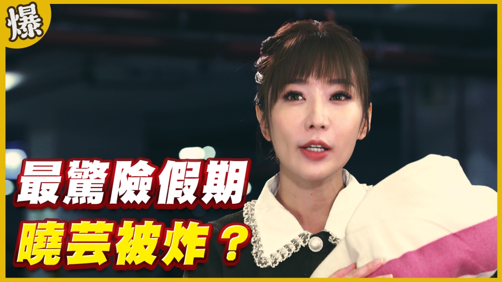 《黃金歲月-EP243精采片段》最驚險假期   曉芸被炸？