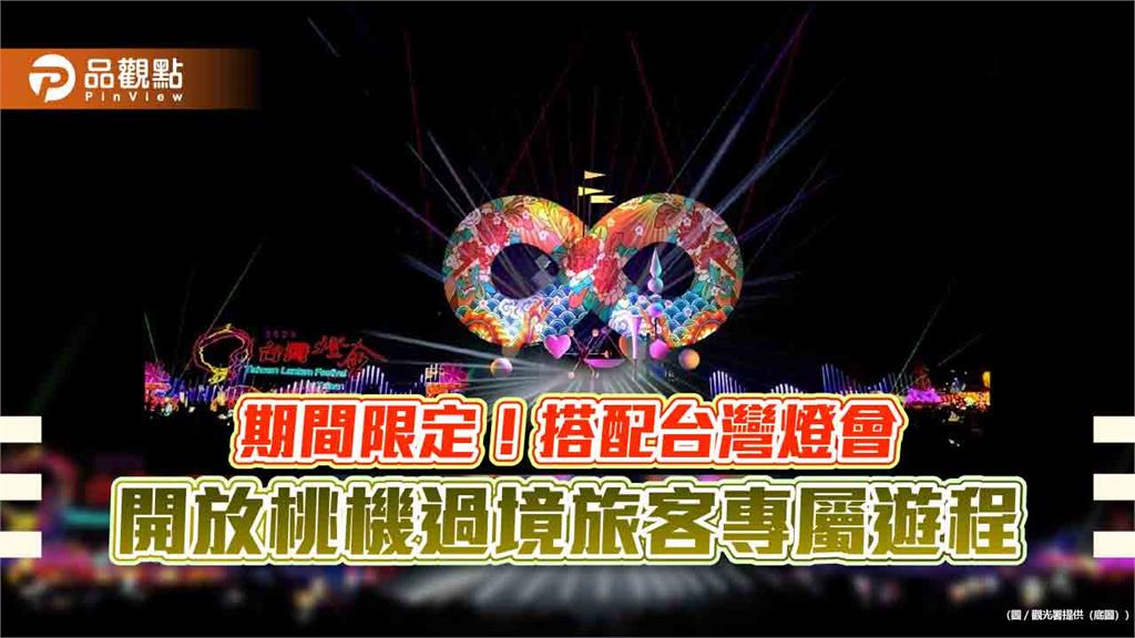 期間限定!搭配台灣燈會 開放桃機過境旅客專屬遊程