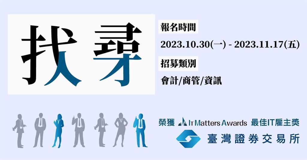 證交所「找人尋才」 開創數位驅動時代