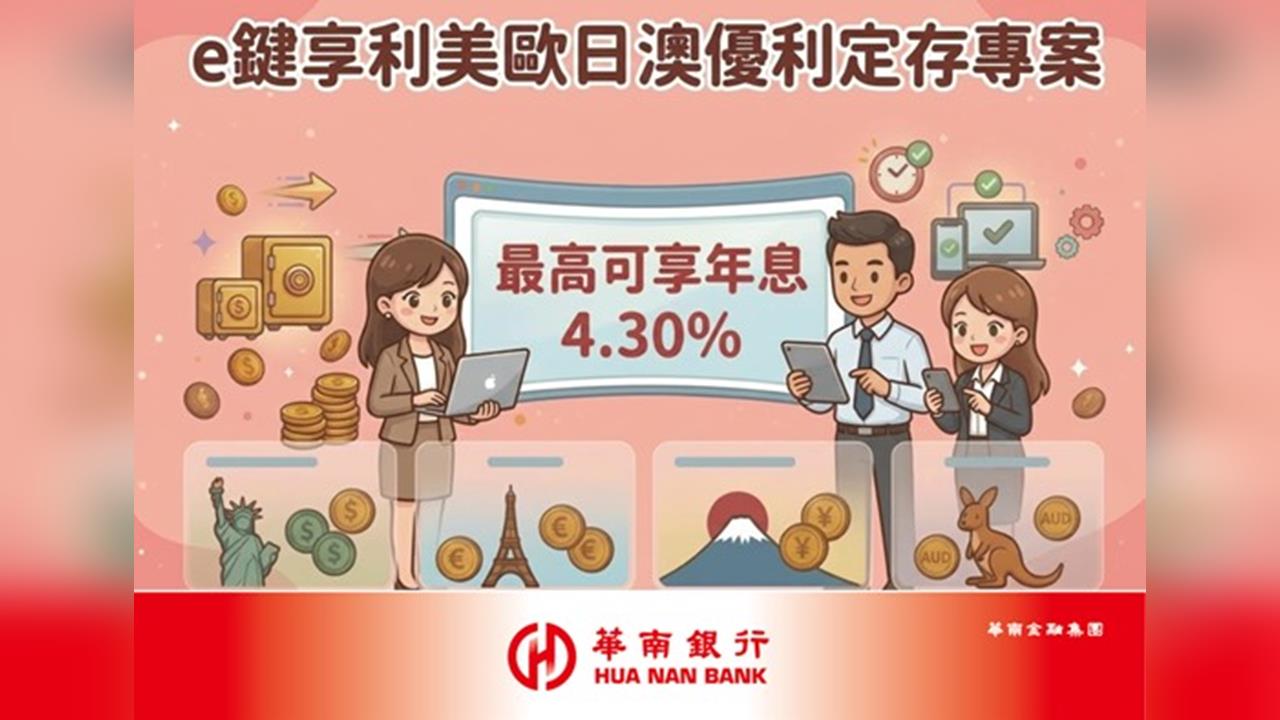 【e鍵享利】美歐日澳優利定存專案 最高可享年息4.30%