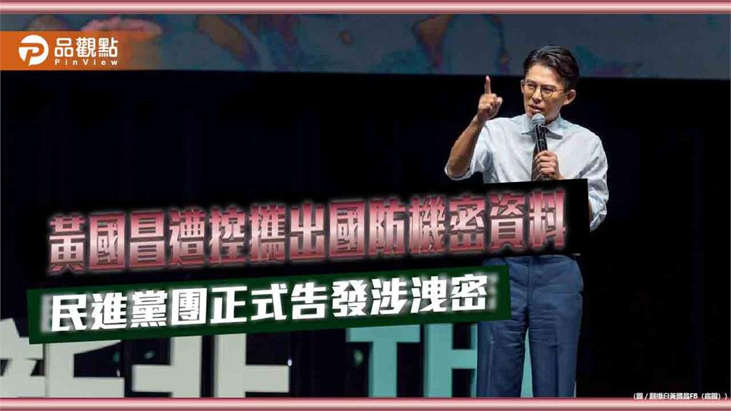 黃國昌遭控攜出國防機密資料 民進黨團正式告發涉洩密