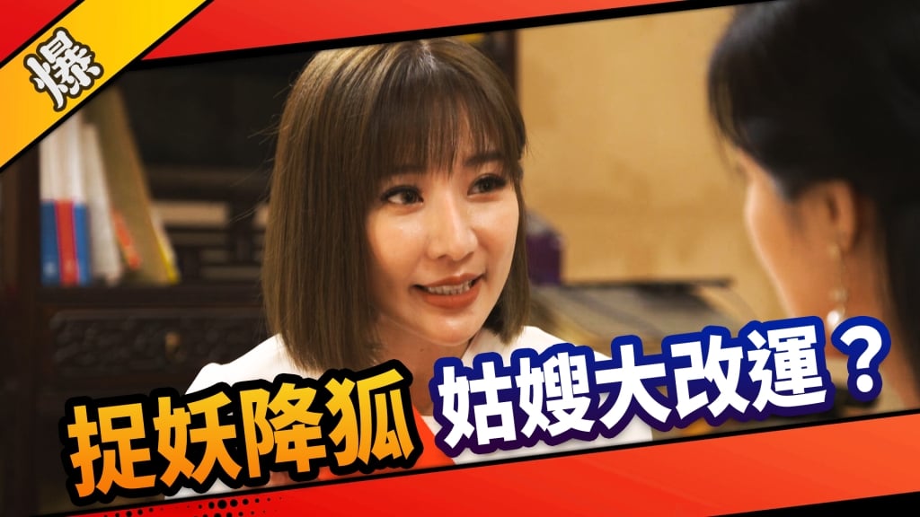《市井豪門-EP20精采片段》捉妖降狐    姑嫂大改運？