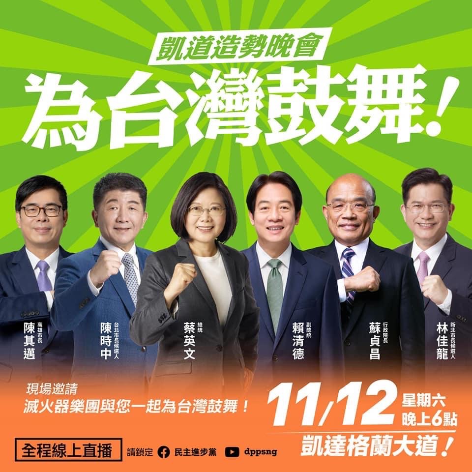 民進黨凱道「為台灣鼓舞」晚會明天登場！　蔡英文將發表重要談話