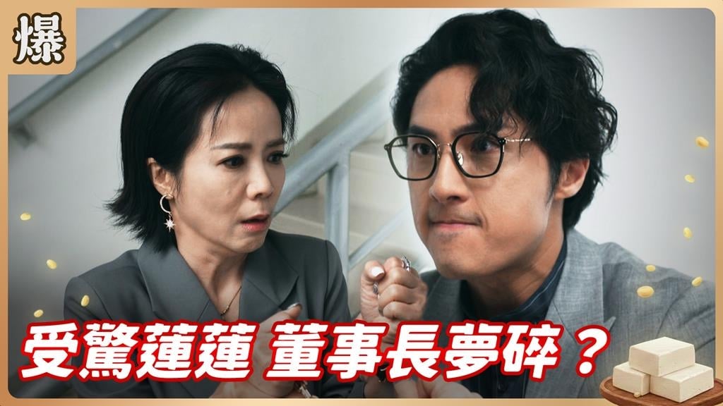 覬覦董座大位原地幻滅！議長遙控董事長是他？《豆腐媽媽-EP133精彩片段》