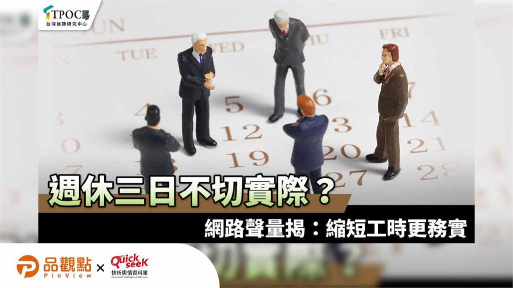 週休三日不切實際?網路聲量揭:縮短工時更務實